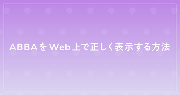 ABBAをWeb上で正しく表示する方法のサムネイル
