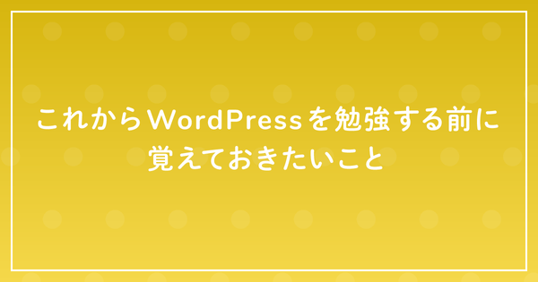 これからWordPressを勉強する前に覚えておきたいことのサムネイル