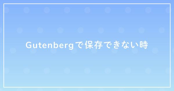 Gutenbergで保存できない時のサムネイル