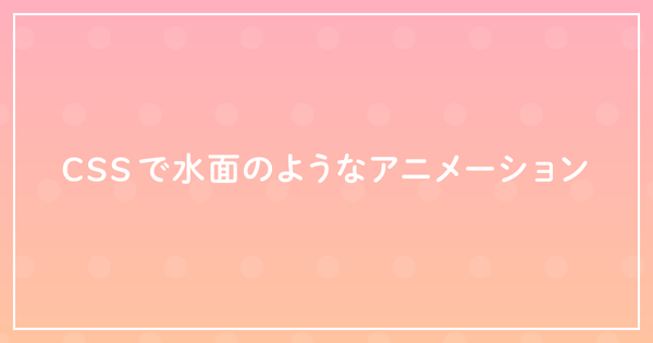 CSSで水面のようなアニメーションのサムネイル