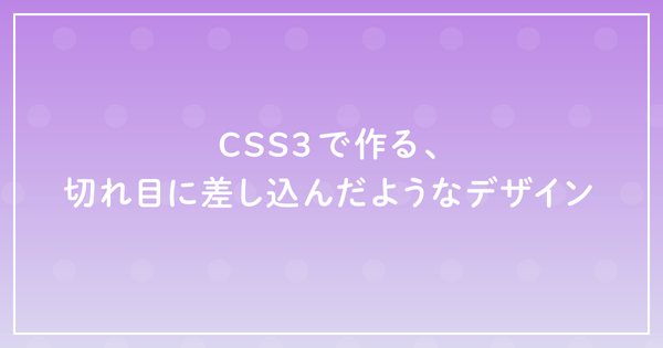 CSS3で作る、切れ目に差し込んだようなデザインのサムネイル