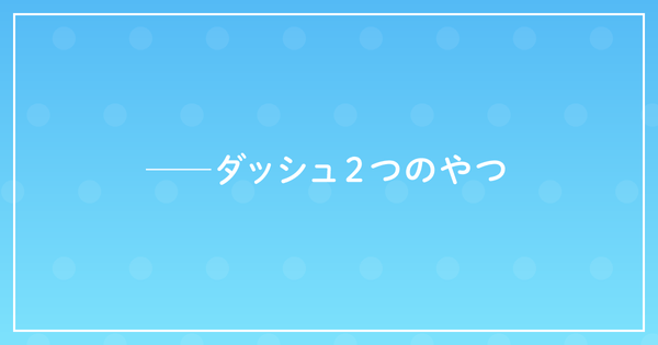 ──ダッシュ2つのやつのサムネイル