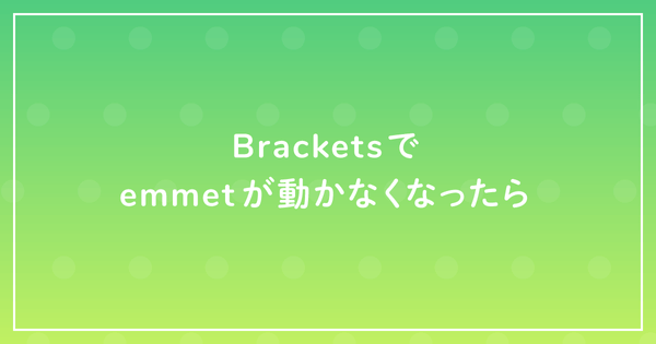Bracketsでemmetが動かなくなったらのサムネイル
