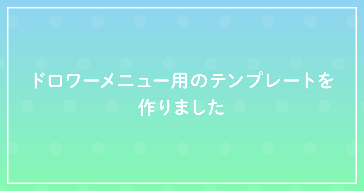 ドロワーメニュー用のテンプレートを作りましたのサムネイル