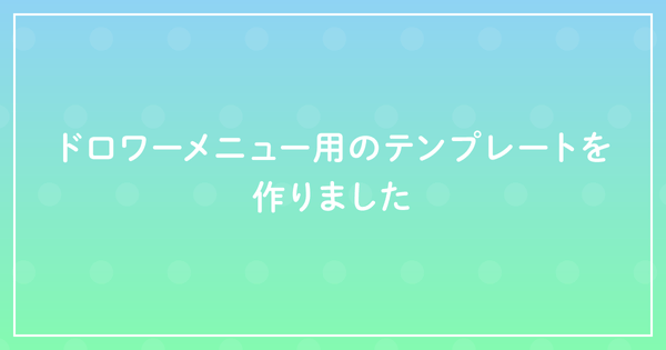 ドロワーメニュー用のテンプレートを作りましたのサムネイル