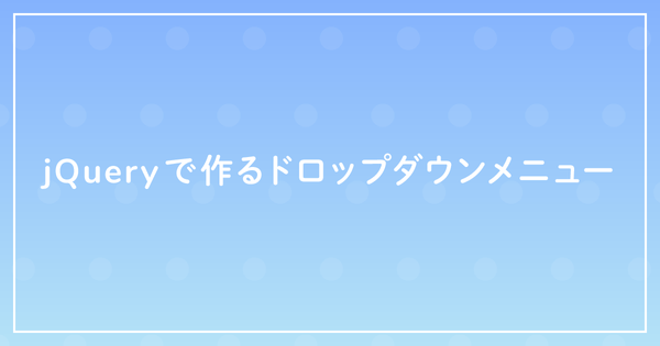 jQueryで作るドロップダウンメニューのサムネイル