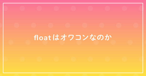 floatはオワコンなのかのサムネイル