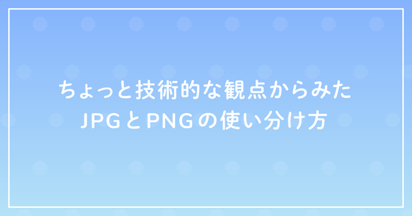 ちょっと技術的な観点からみた JPGとPNGの使い分け方のサムネイル