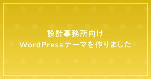 設計事務所向けWordPressテーマを作りましたのサムネイル