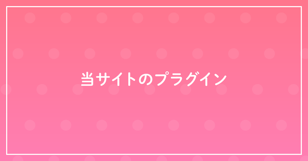 当サイトのプラグインのサムネイル