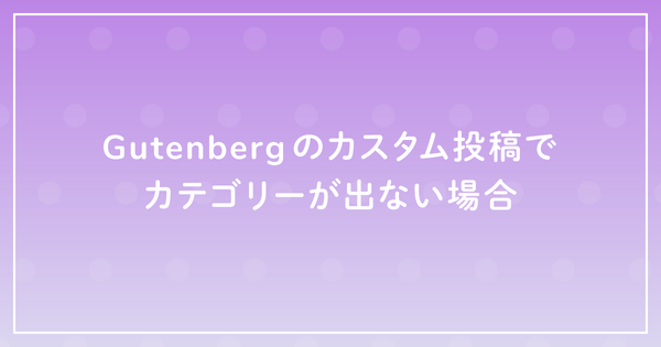 Gutenbergのカスタム投稿でカテゴリーが出ない場合のサムネイル