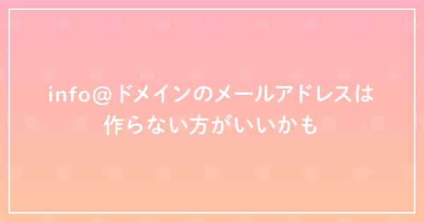 info@ドメインのメールアドレスは作らない方がいいかものサムネイル
