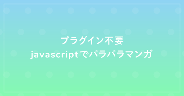 プラグイン不要javascriptでパラパラマンガのサムネイル