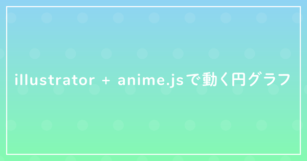 illustrator + anime.jsで動く円グラフのサムネイル