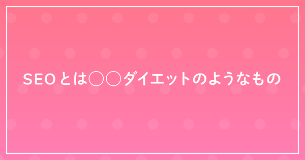 SEOとは◯◯ダイエットのようなもののサムネイル