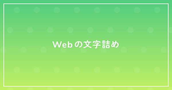 Webの文字詰めのサムネイル