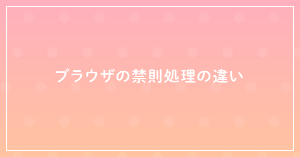 ブラウザの禁則処理の違いのサムネイル